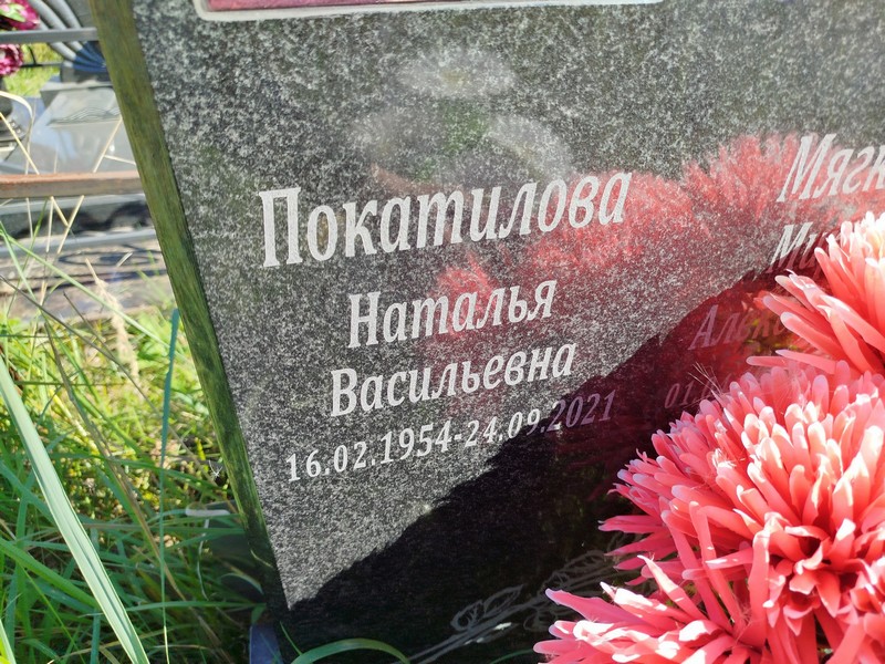 Покатилова