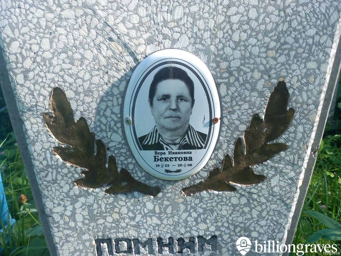 Бекетова Вера Ивановна