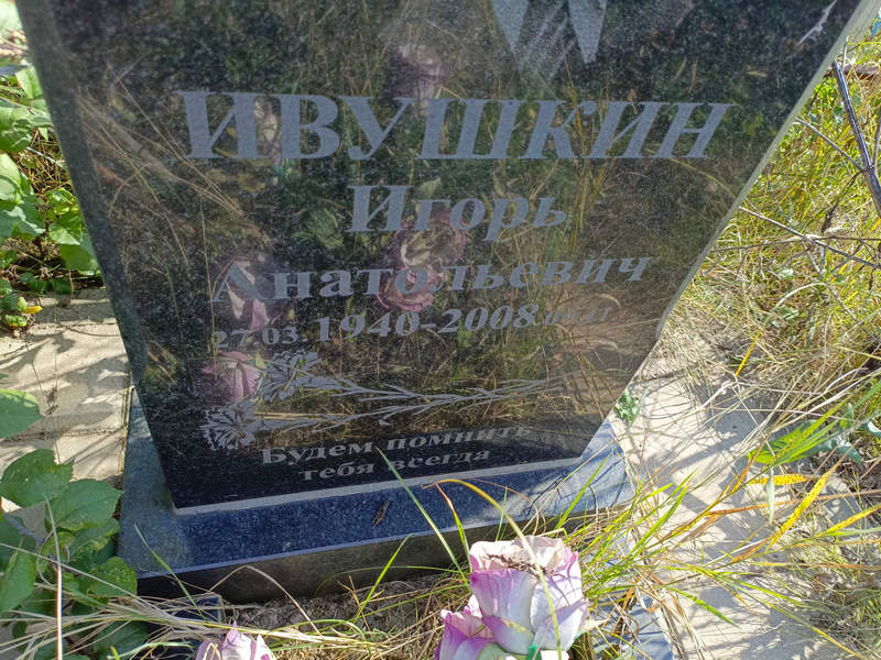 Ивушкин