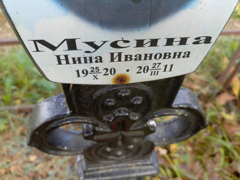 Мусина