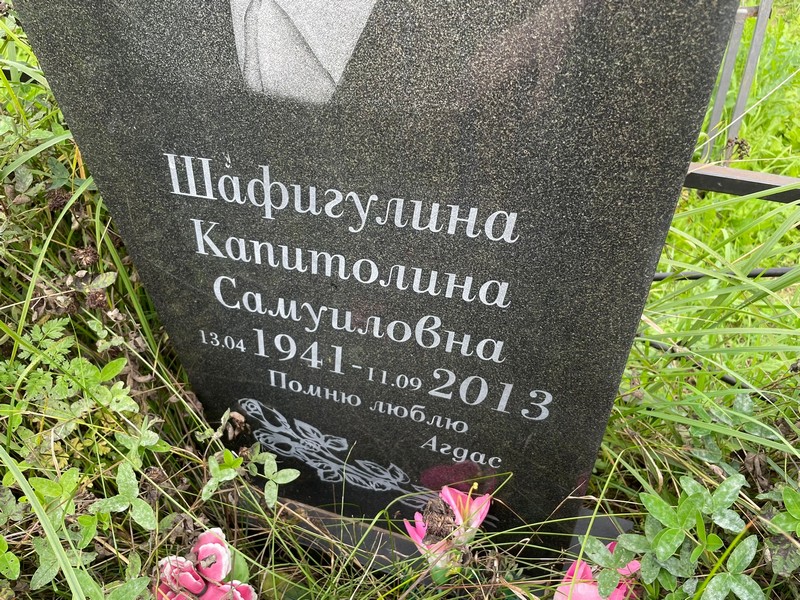 Капитолина Шафигулина Самуиловна