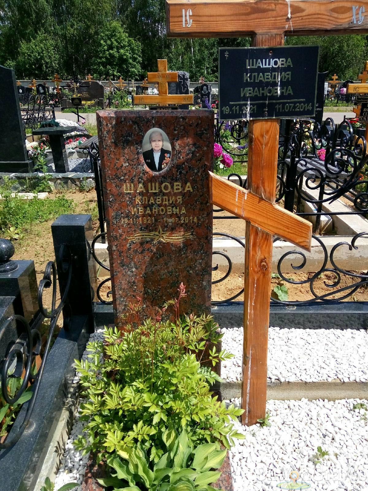 Шашова Клавдия Ивановна