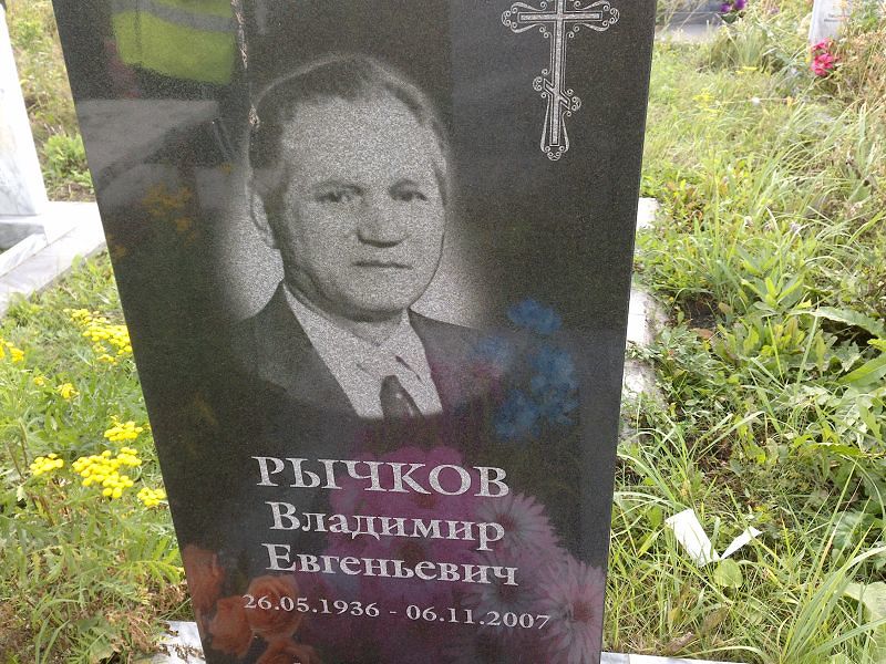 Рычков