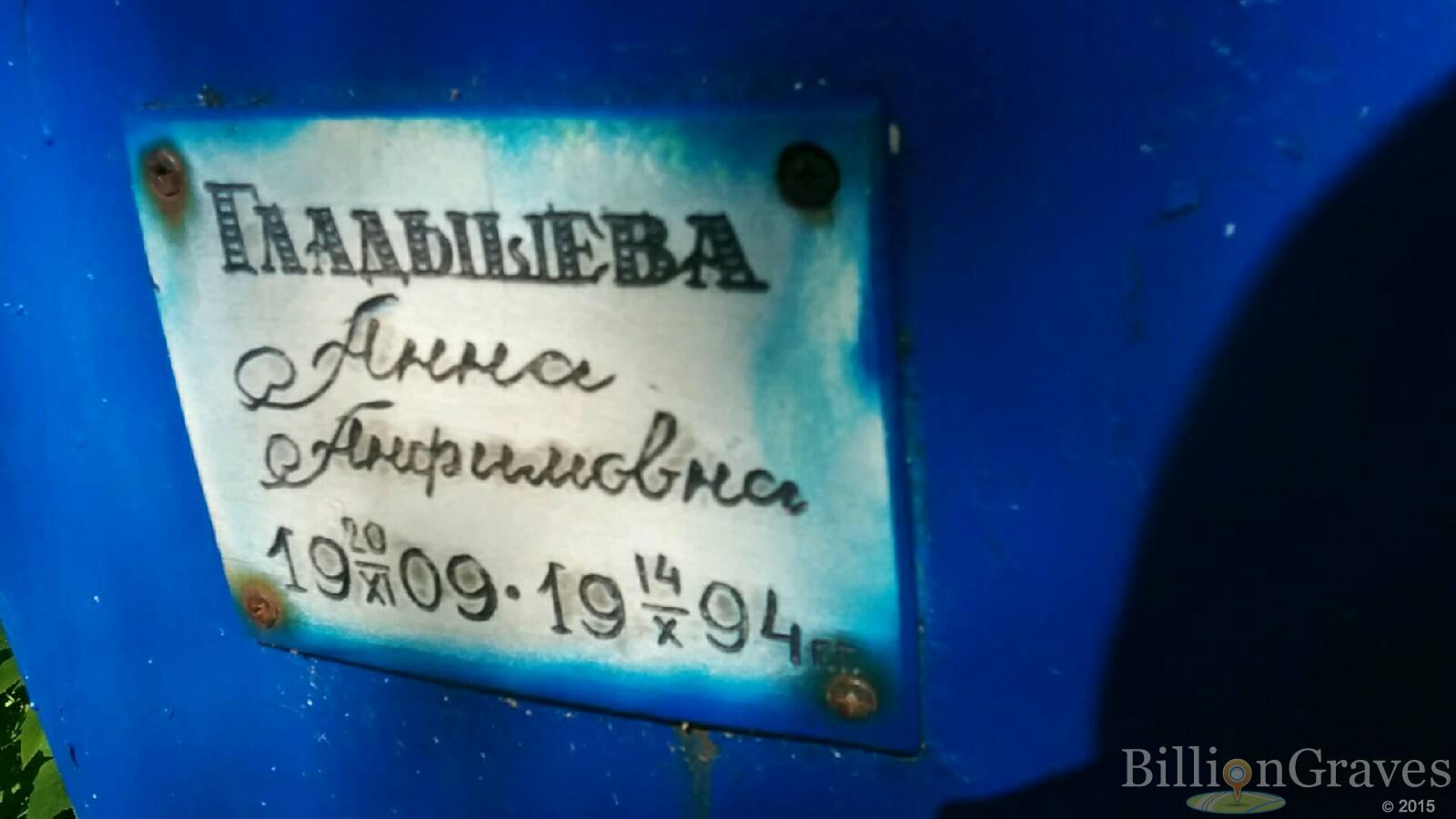 Гладышева Анна Анфимовна