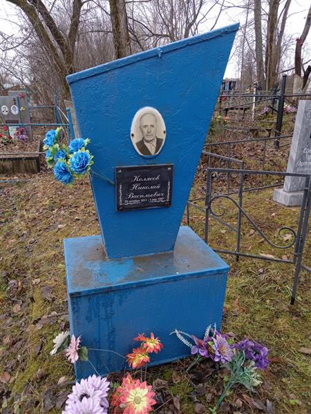 Колясов Николай Васильевич