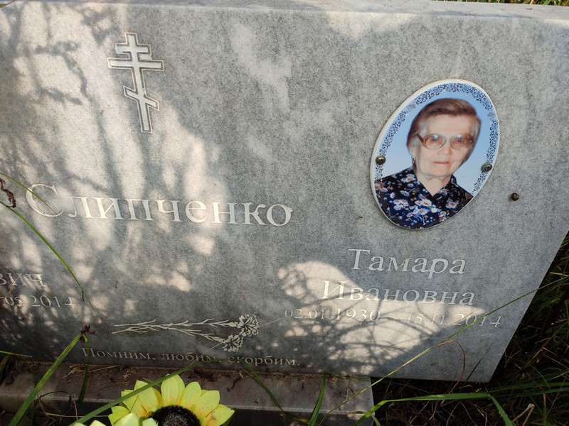 Слипченко