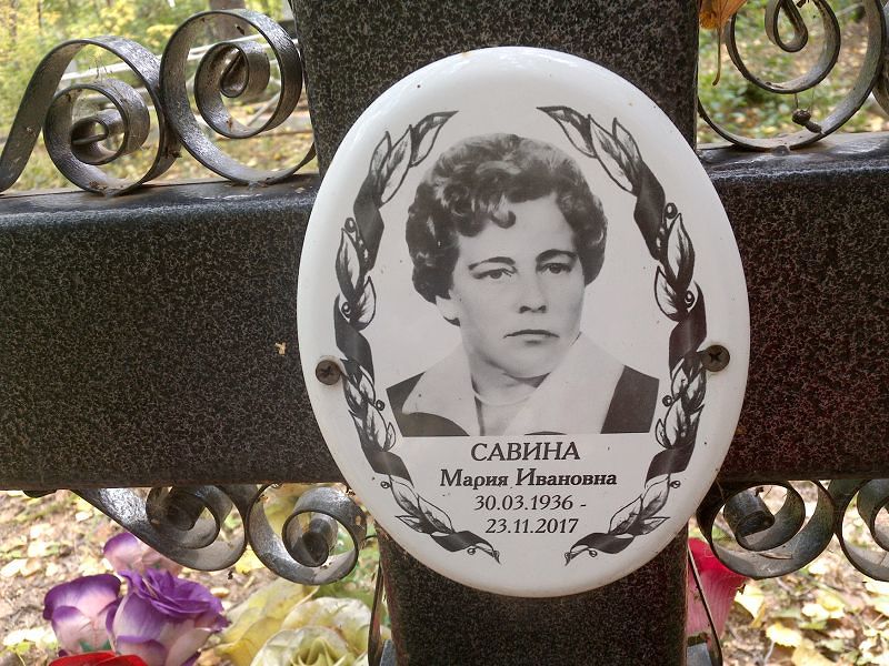 Савина