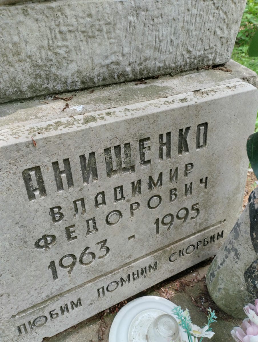 Анищенко Владимир Федорович