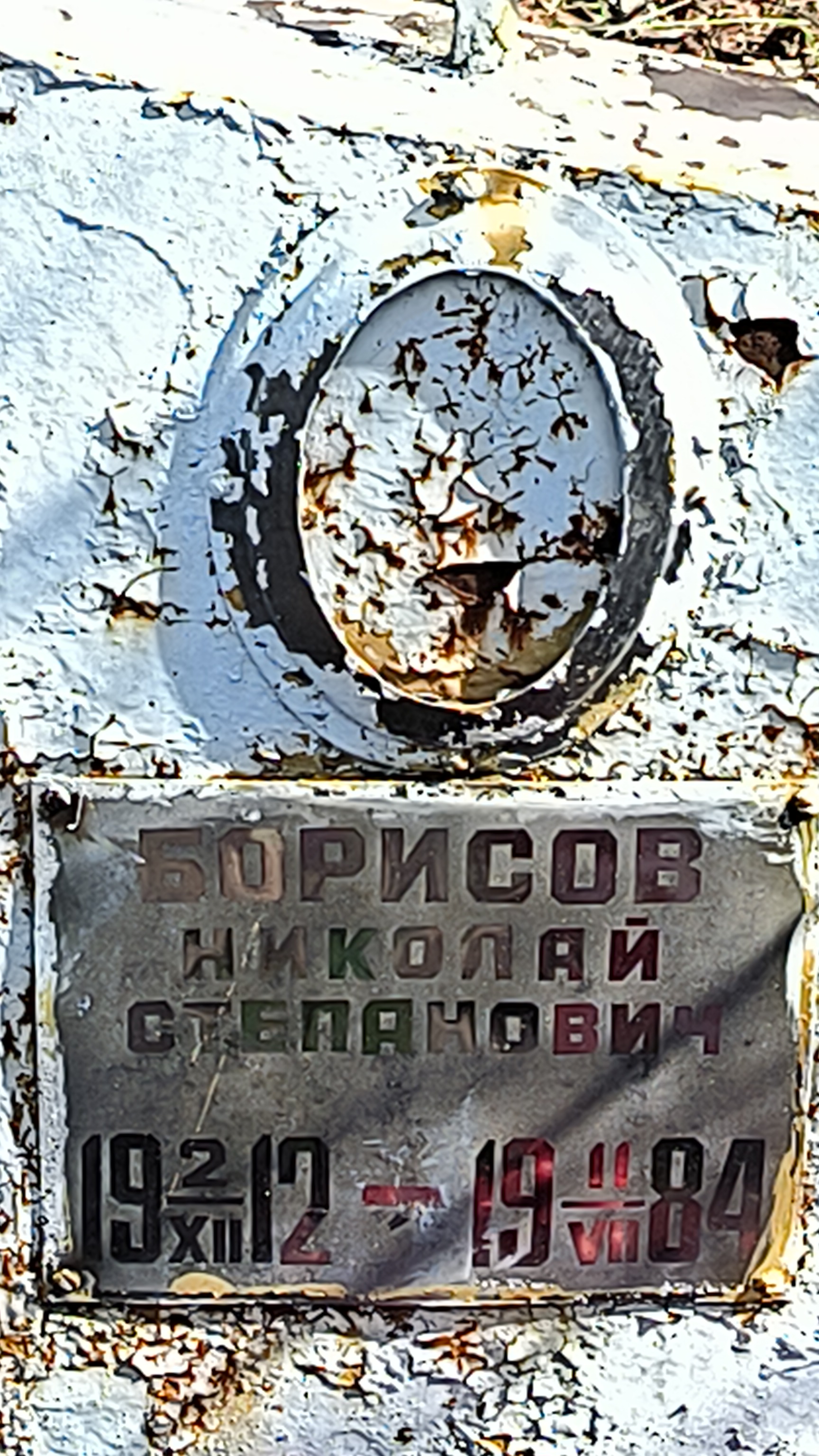 Борисов Николай Степанович