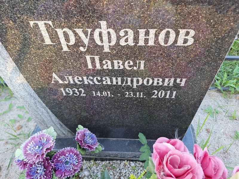 Труфанов