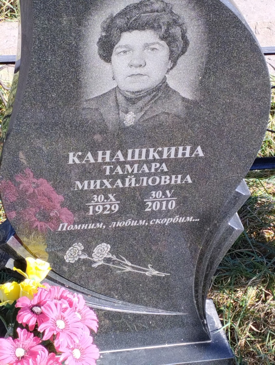 Канашкина Тамара Михайловна
