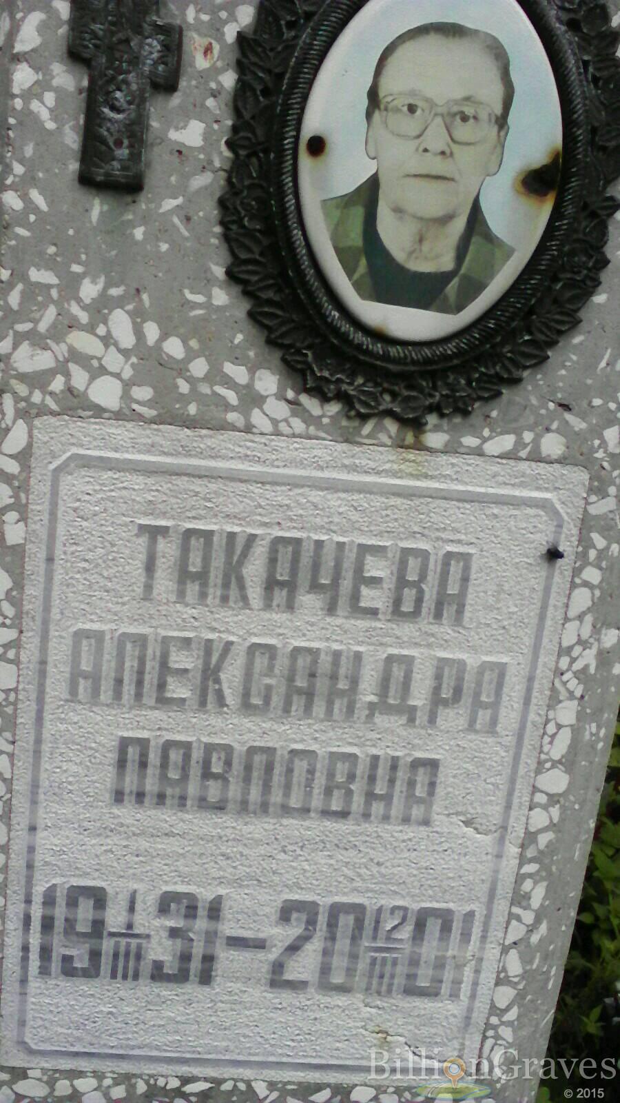 Такачева Александра Павловна