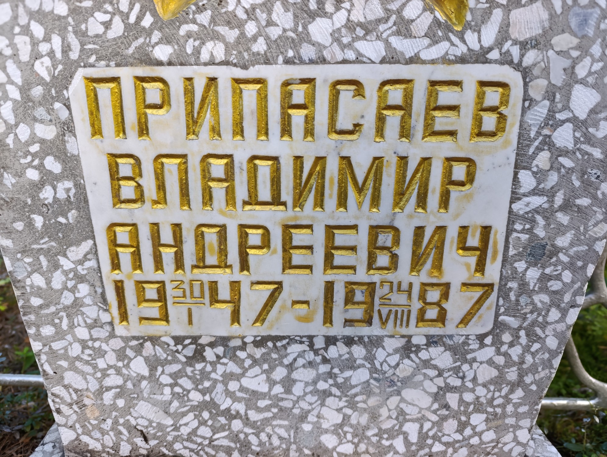 Припасаев Владимир Андреевич