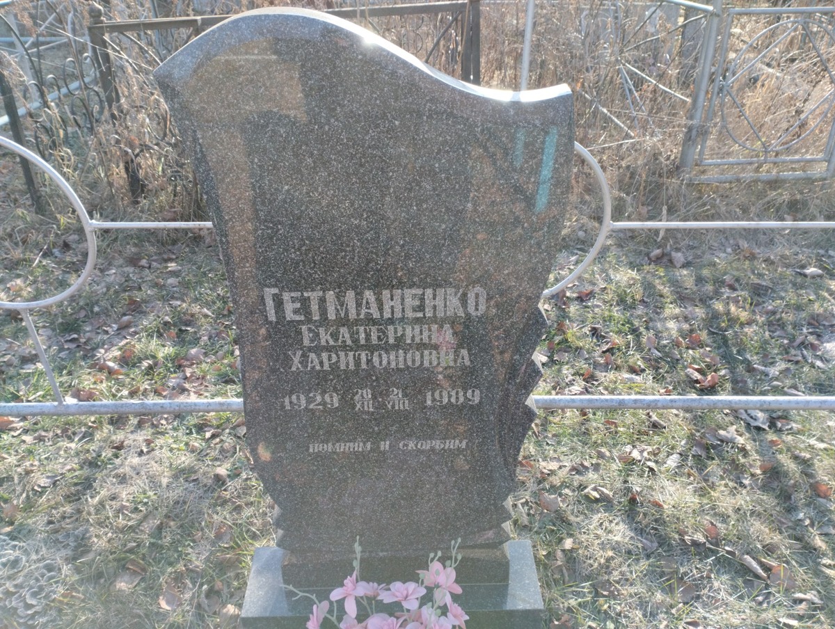 Гетманенко Екатерина Харитоновна
