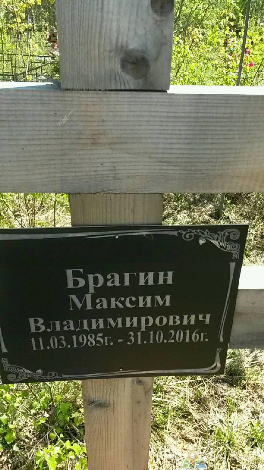 Брагин Максим Владимирович