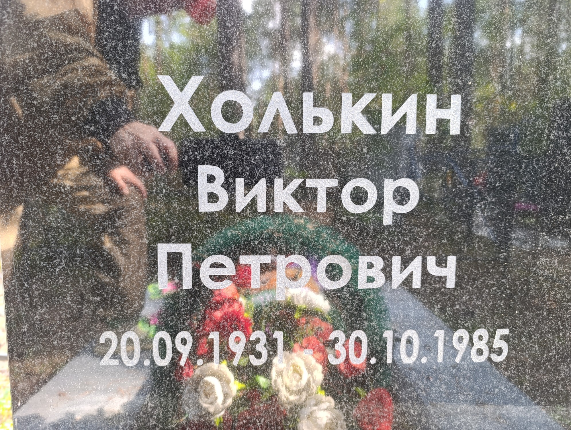 Холькин Виктор Петрович