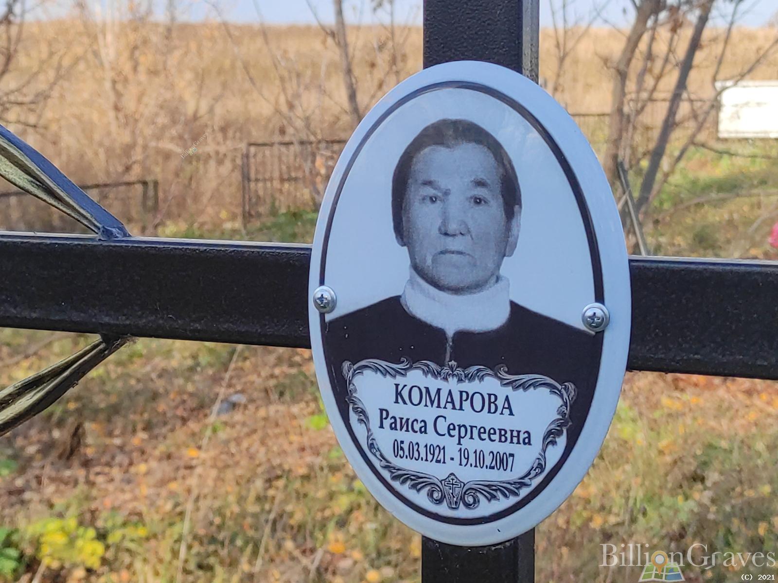 Комарова Раиса Сергеевна