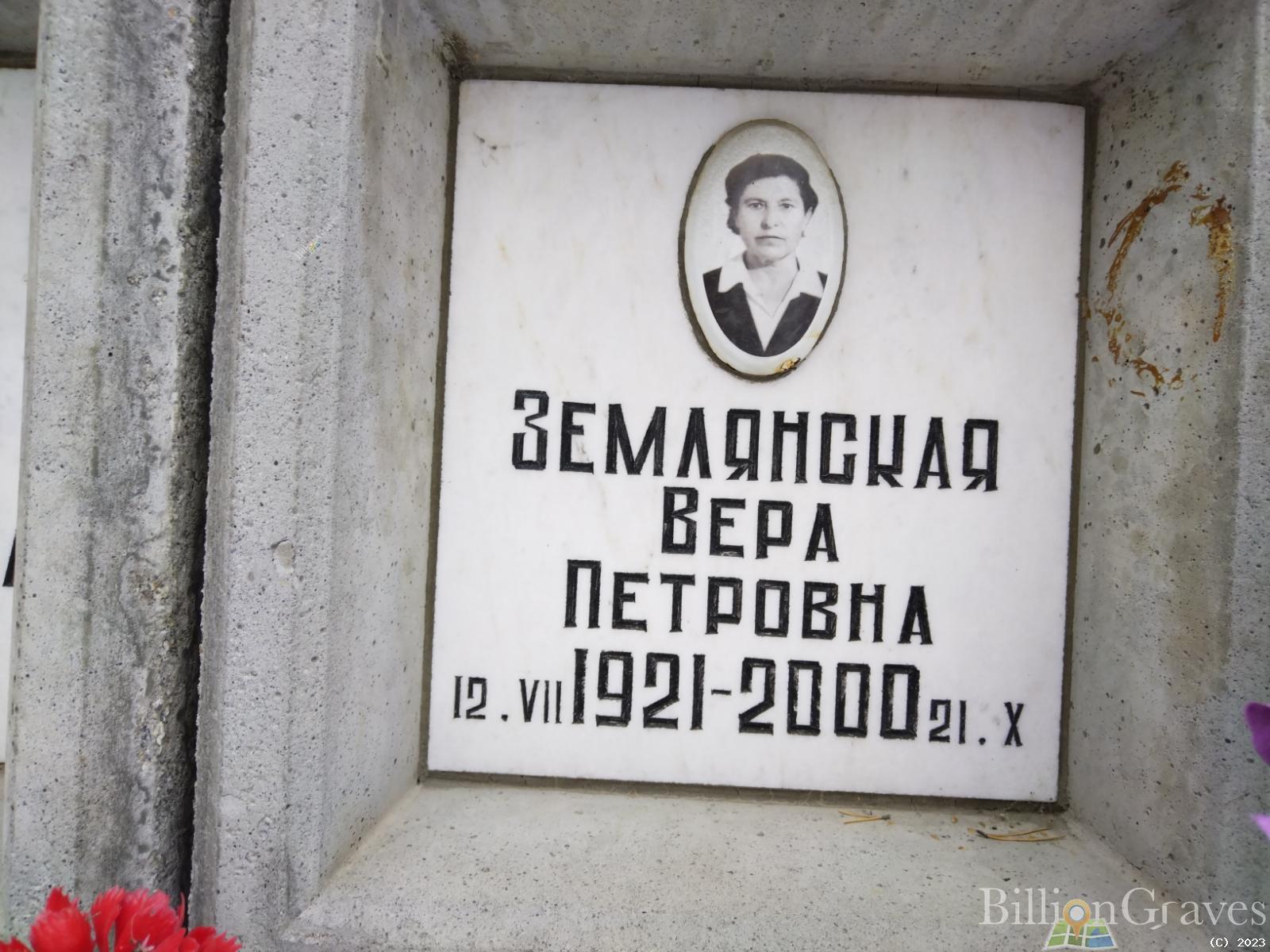 Землянская Вера Петровна
