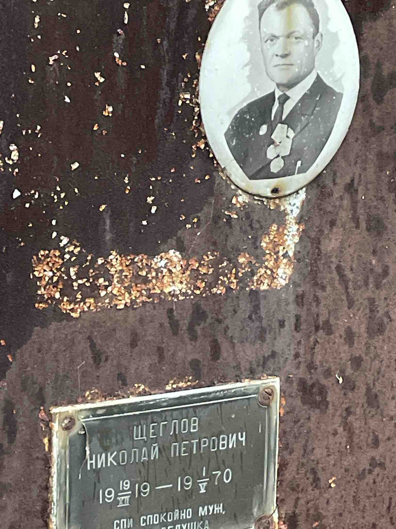 Щеглов Николай Петрович