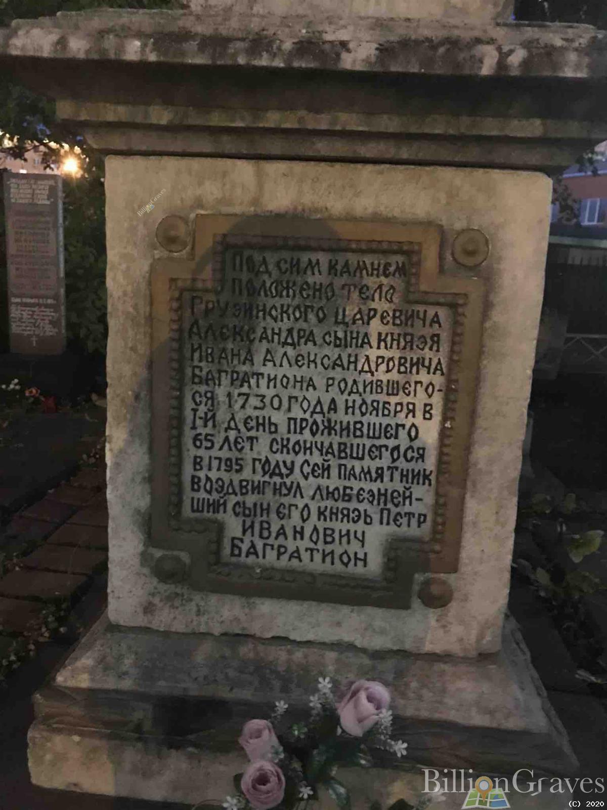 Багратион Иван Александрович
