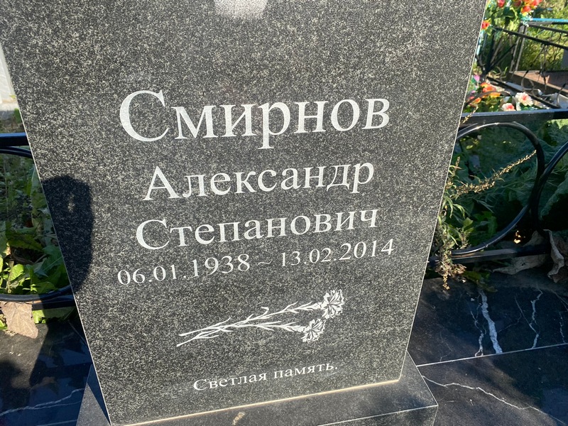 Смирнов