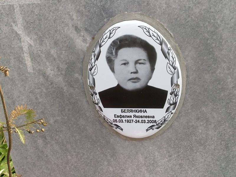 Евфалия Белянкина Яковлевна