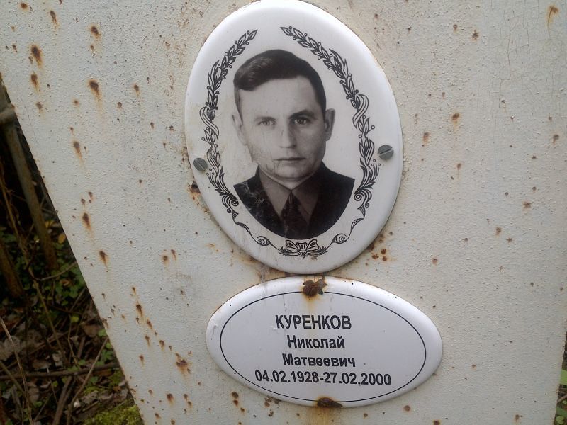 Куренков