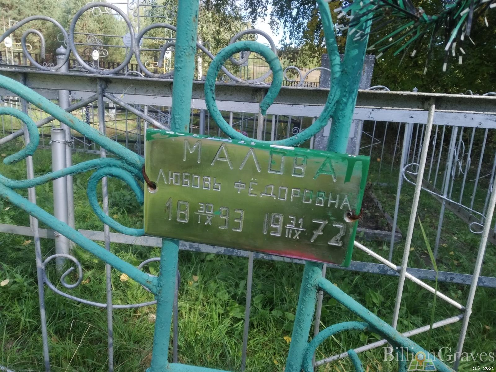 Малова Любовь Фёдоровна