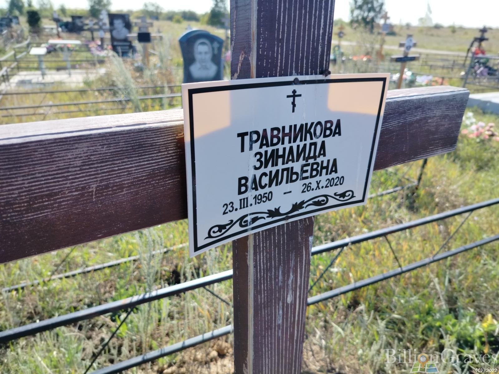 Травникова Зинаида Васильевна