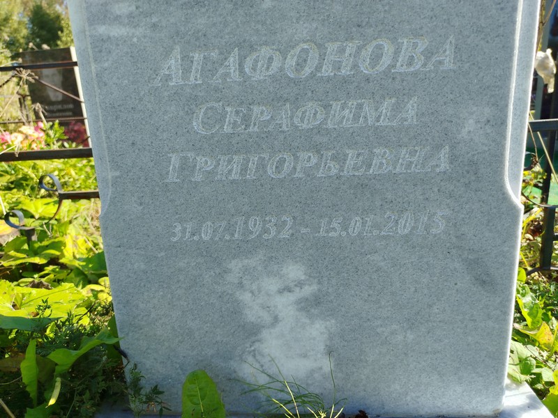 Серафима Агафонова Григорьевна