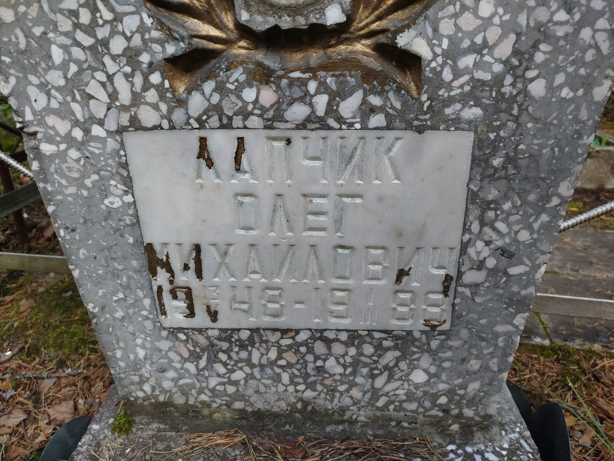 Лапчик Олег Михайлович