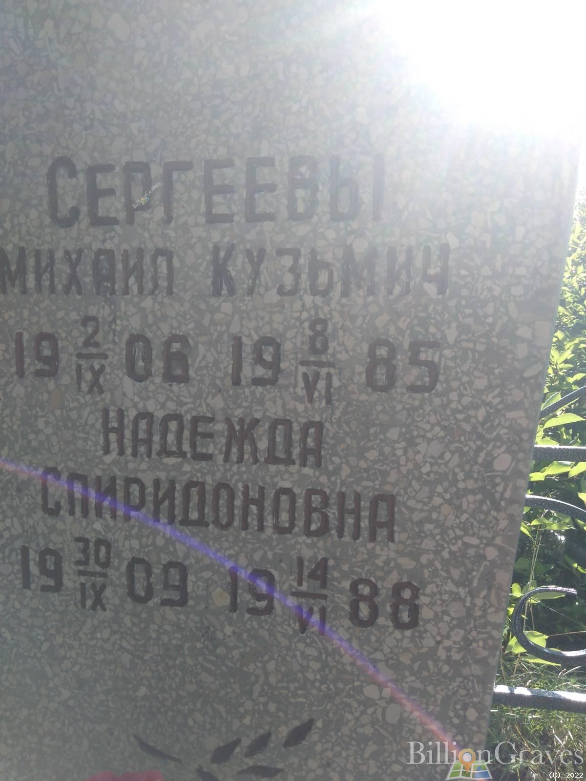 Сергеев Михаил Кузьмич