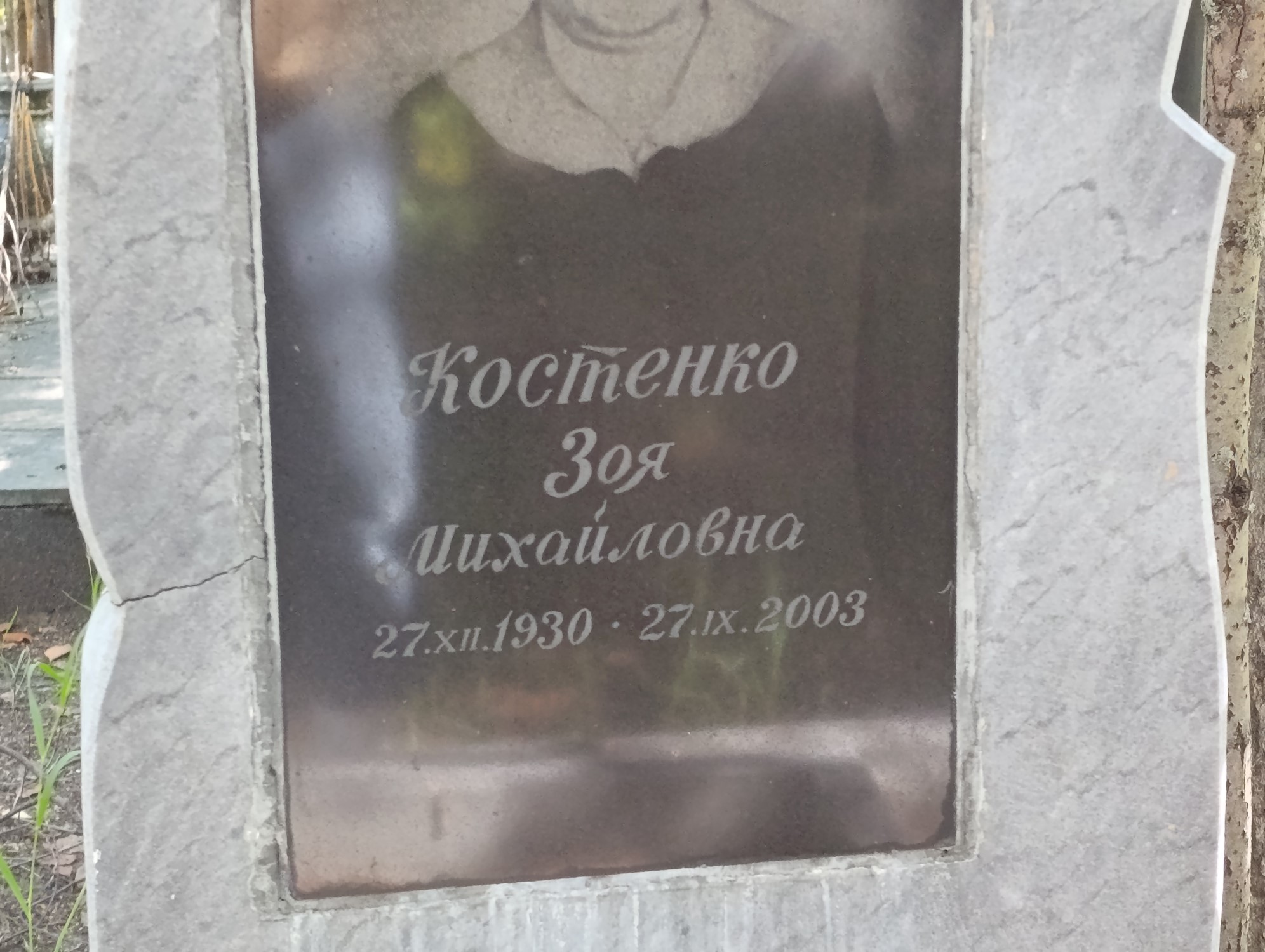 Костенко Зоя Михайловна