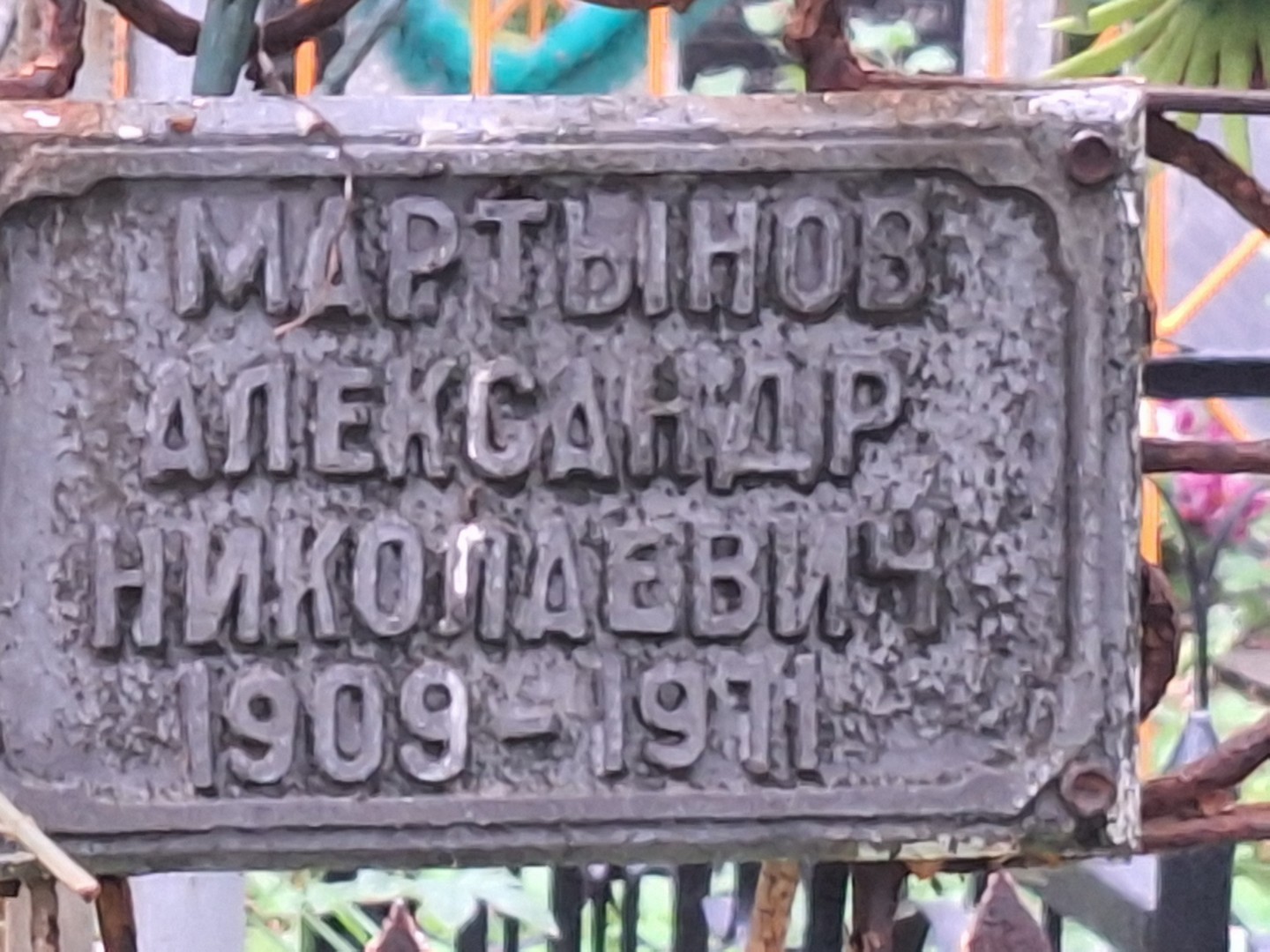 Мартынов
