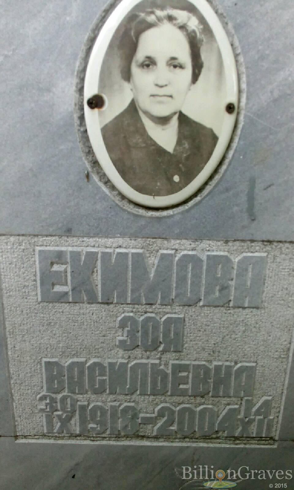 Екимова Зоя Васильевна