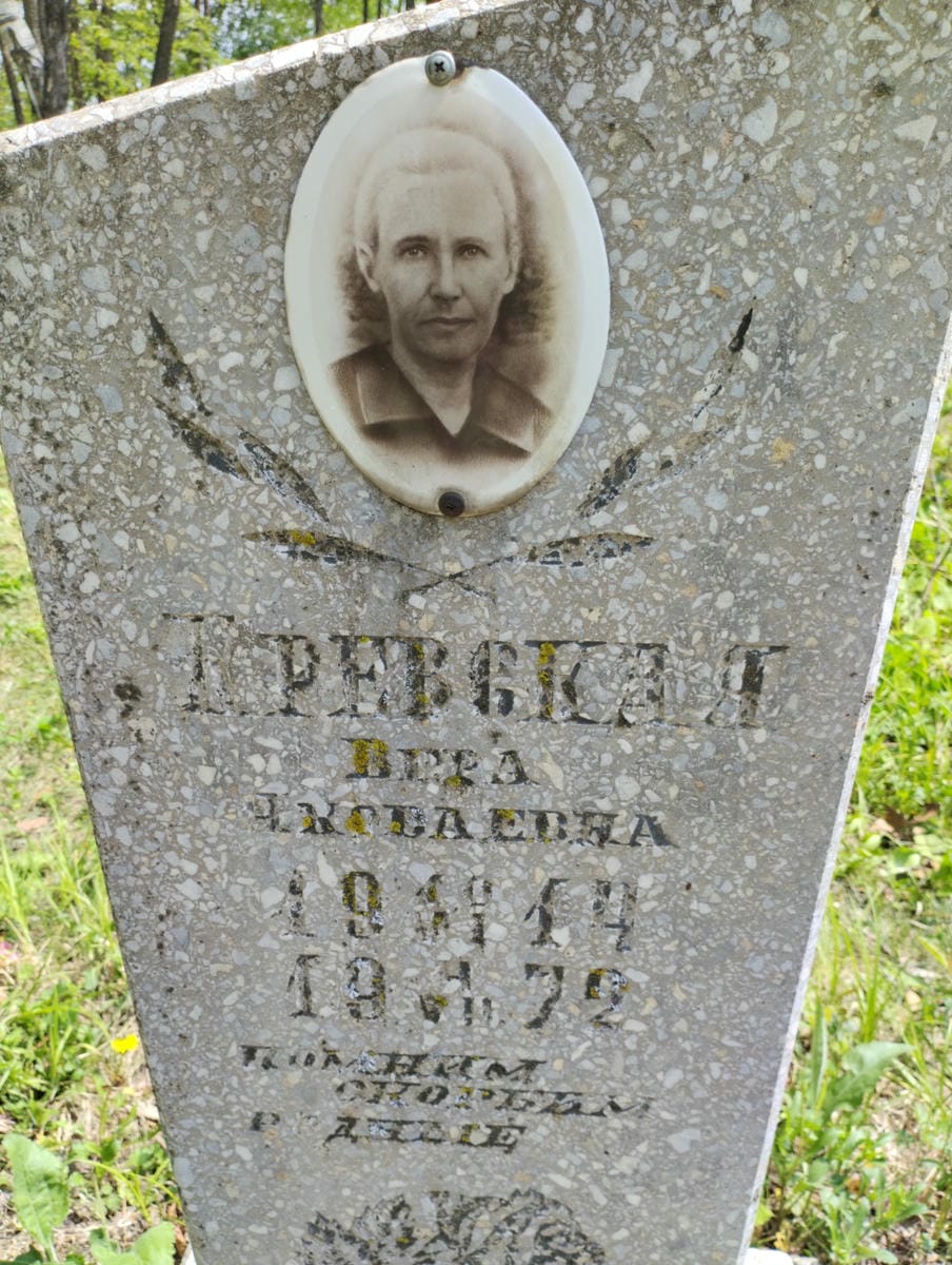 Кревская Вера Яковлевна