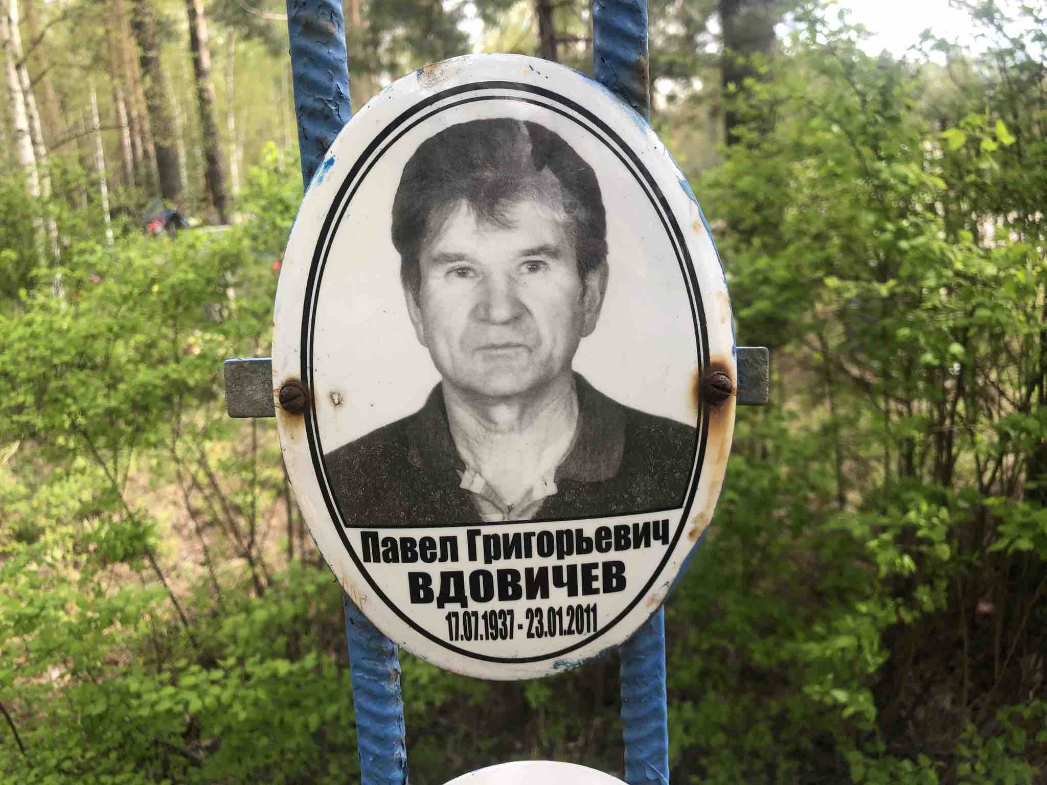 Вдовичев Павел Григорьевич