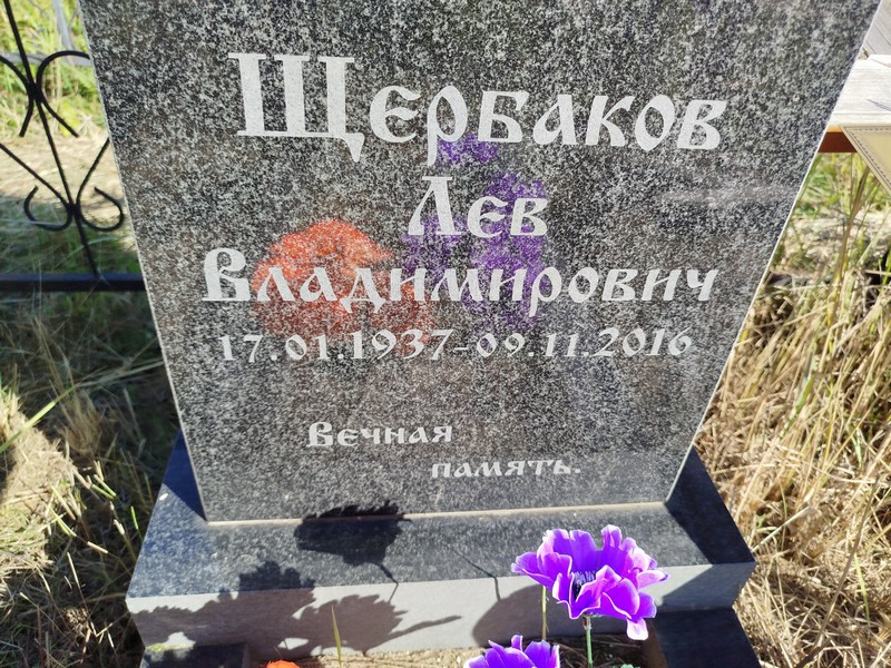 Лев Щербаков Владимирович