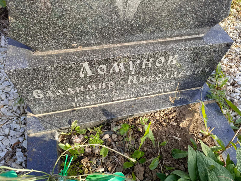 Ломунов