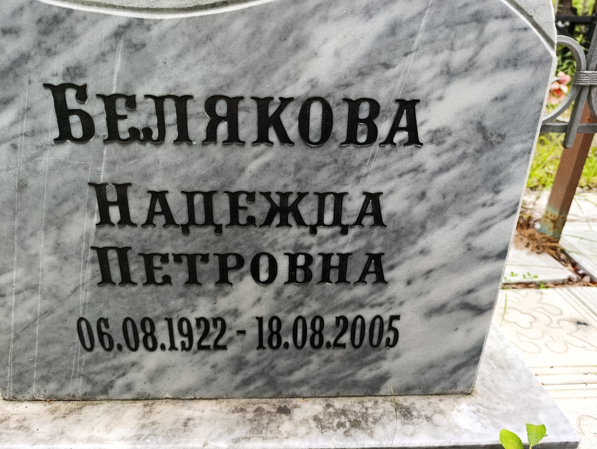 Белякова Надежда Петровна