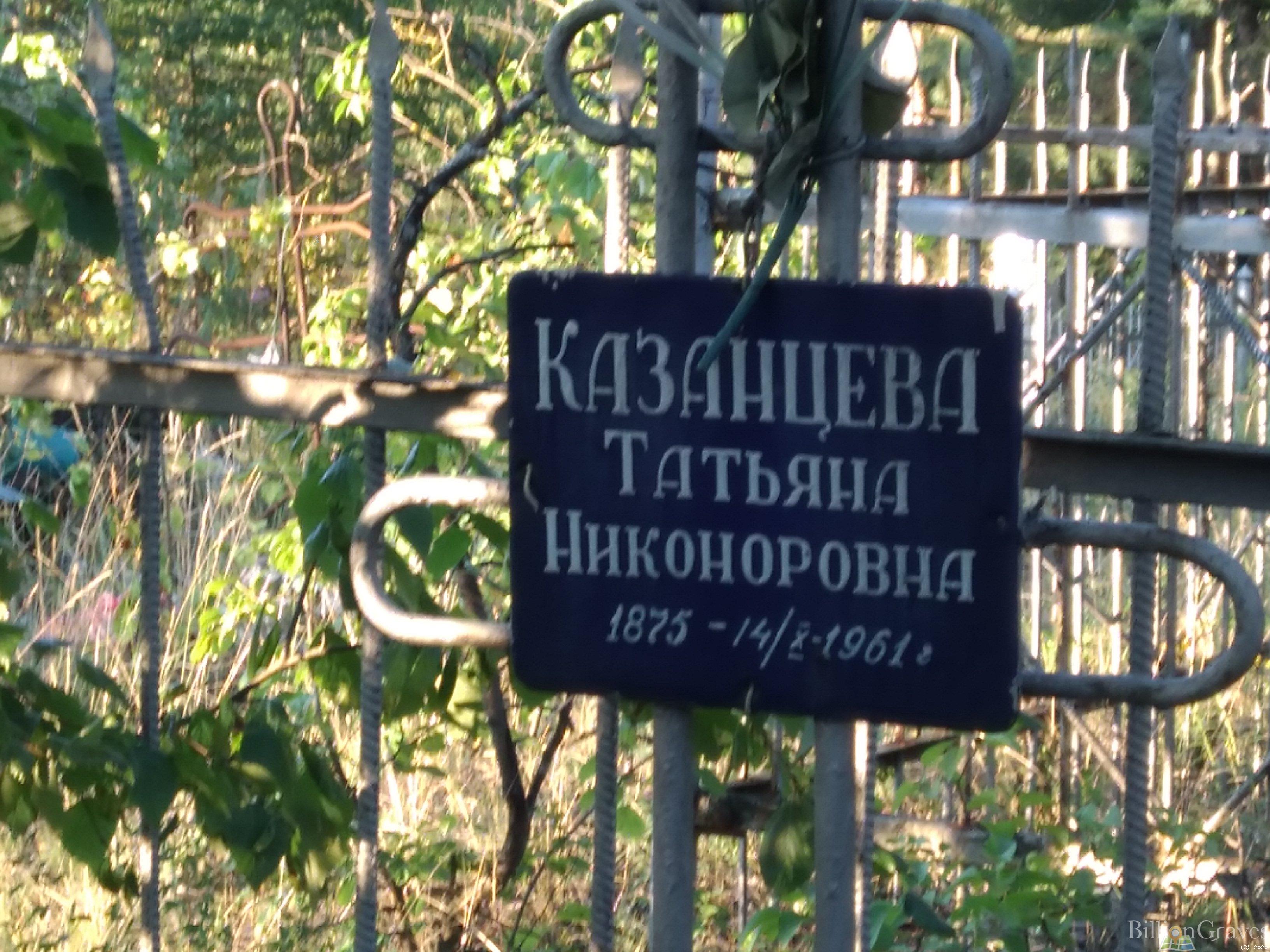 Казанцева Татьяна Никоноровна