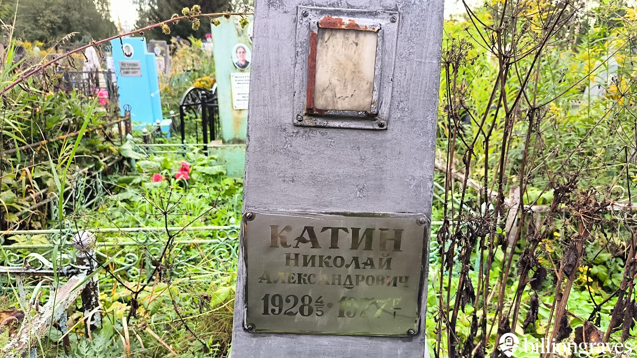 Катин Николай Александрович