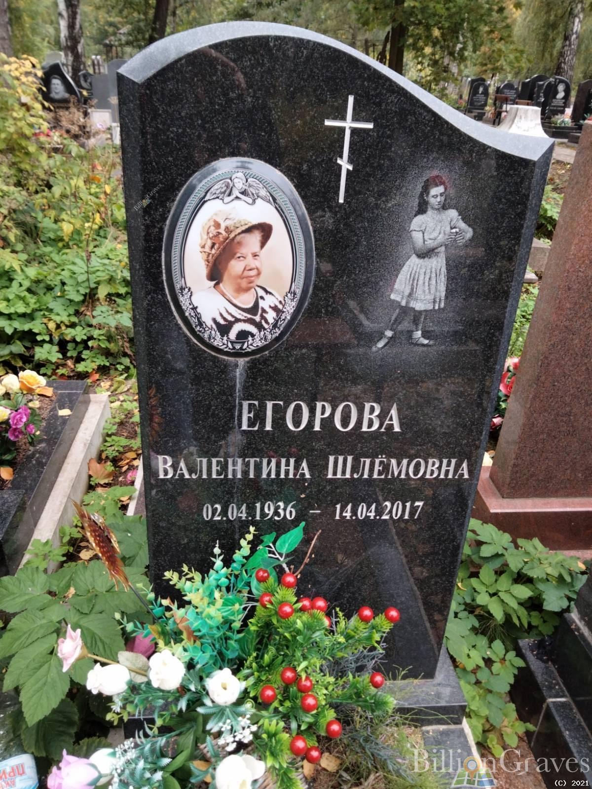 Егорова Валентина Шлёмовна