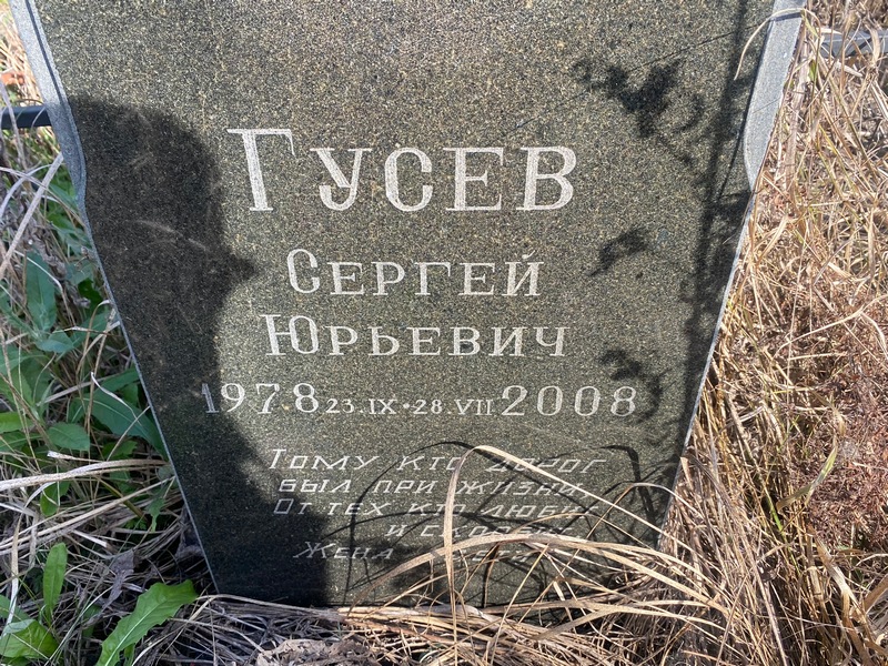 Гусев