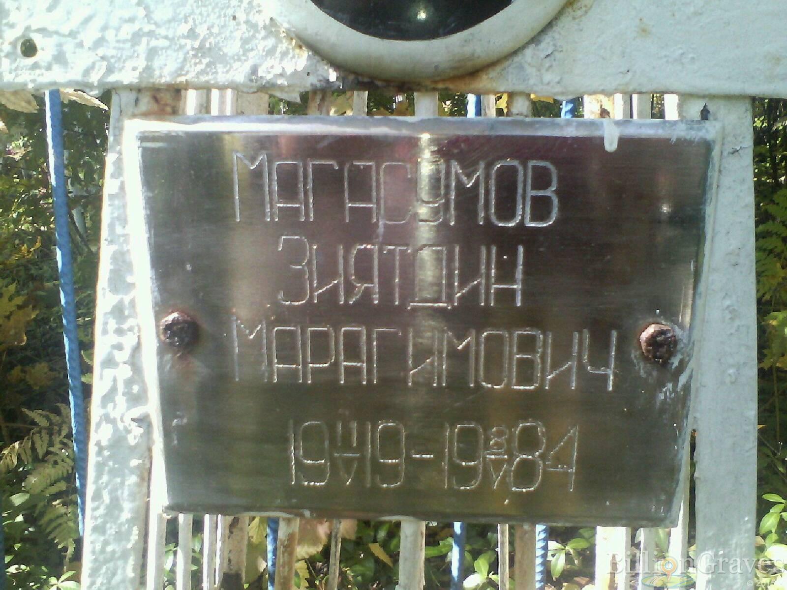 Магасумов Зиятдин Марагимович