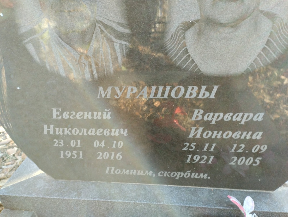 Мурашов Евгений Николаевич