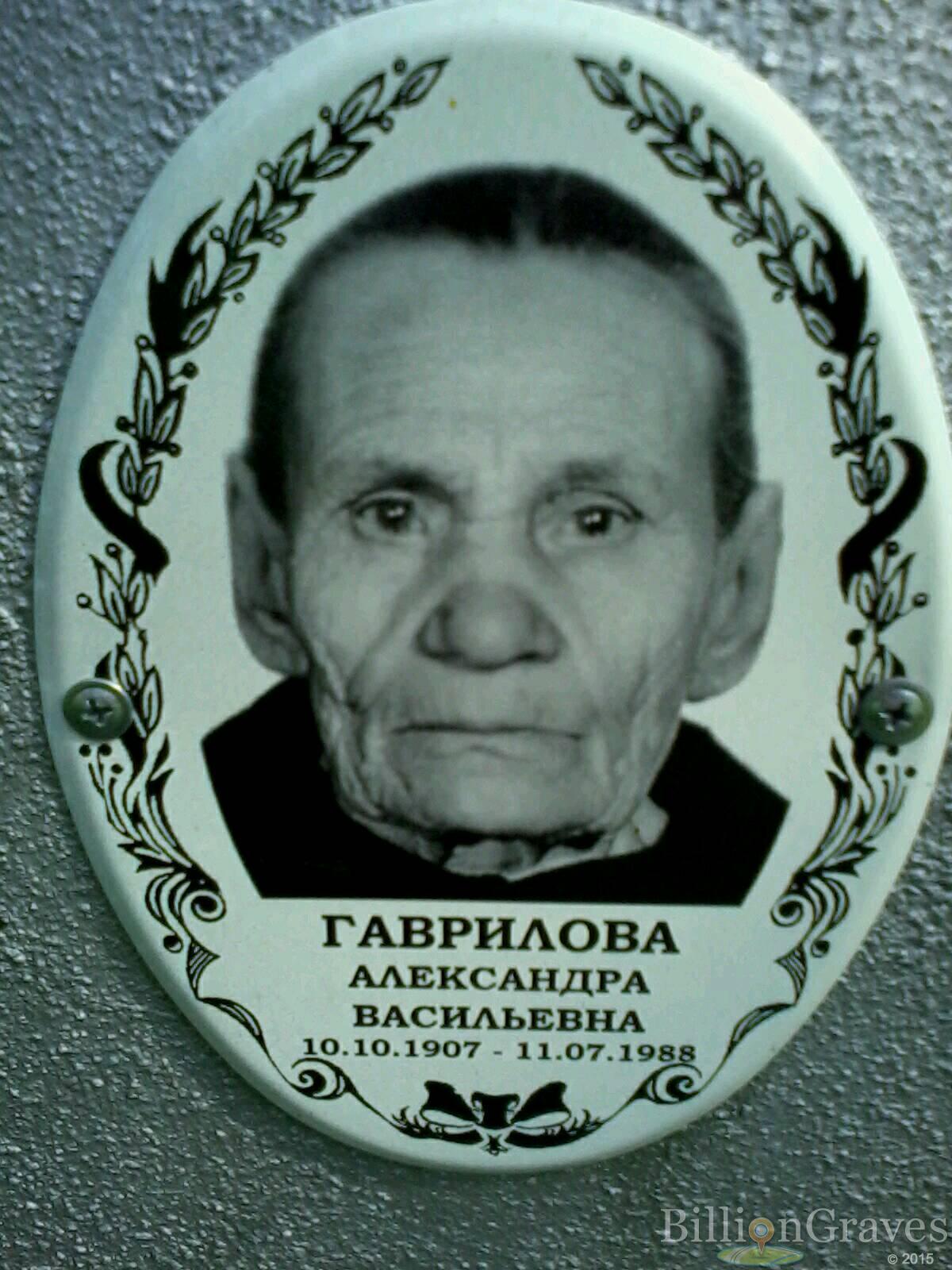 гаврилова александра васильевна