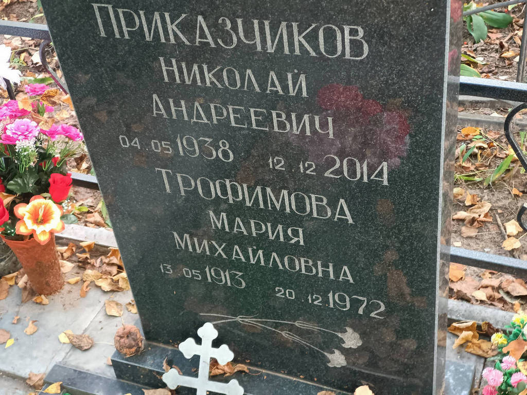 Трофимова Мария Михайловна