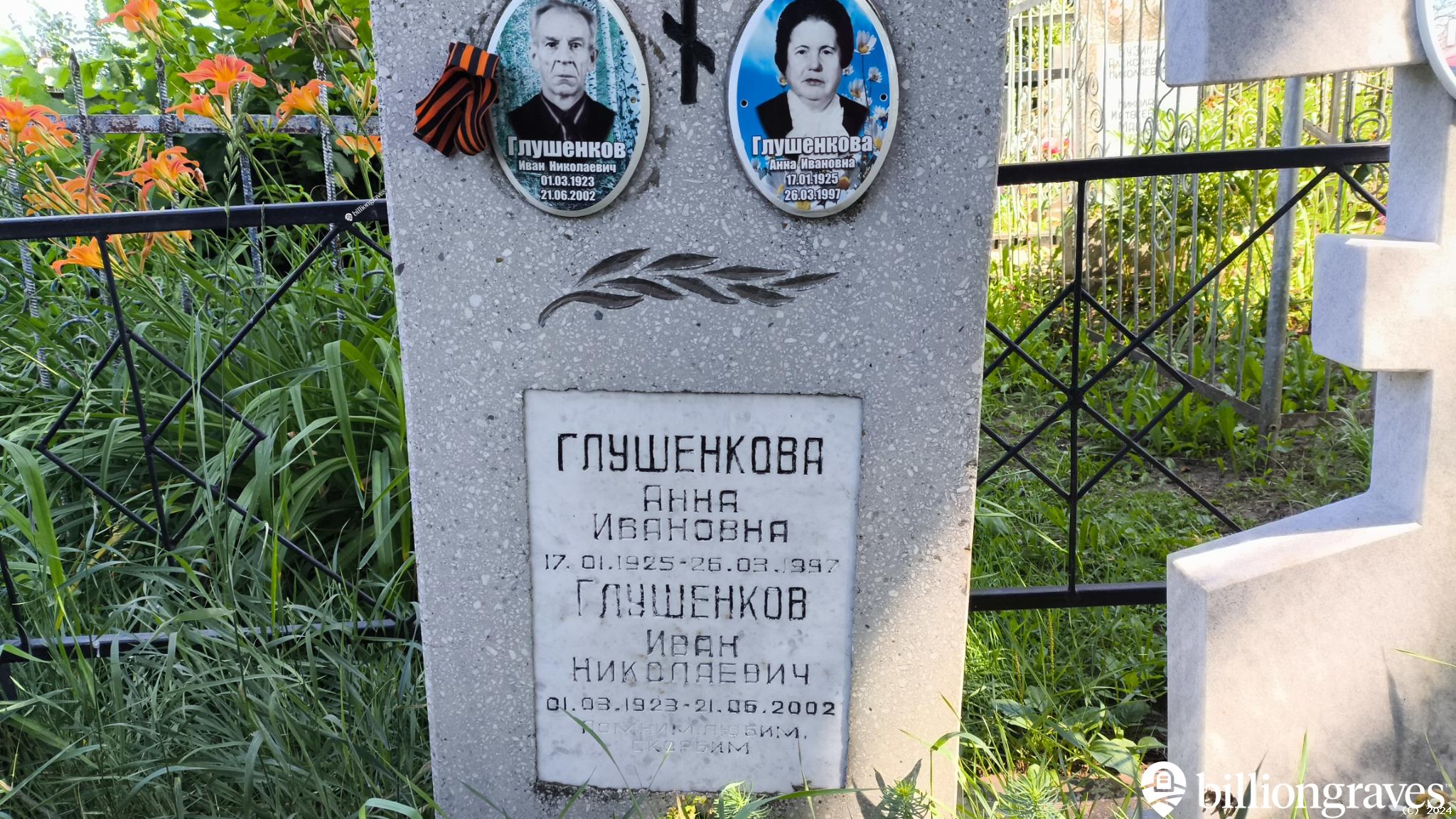 Глушенков Борис Иванович