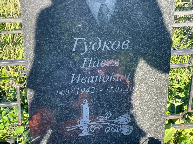 Гудков